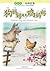 狗妈妈遇见鸡妈妈 Mother Dog Met Mother Hen (Learning Chinese Animal Stories) (Chinese Edition)