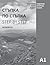 Step by Step: Bulgarian Language and Culture for Foreigners. Workbook (A1) (Bulgarian Edition)