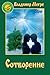 Сотворение (Звенящие Кедры России, #4)