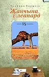 Жанчына і леапард