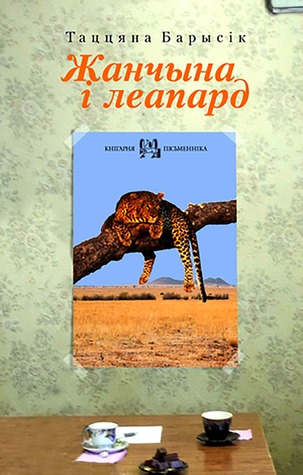 Жанчына і леапард (ebook)