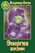 Энергия жизни (Звенящие Кедры России, #7)