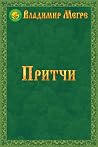Притчи Притчи