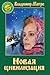 Новая цивилизация, часть I (Звенящие Кедры России, #8.1)