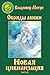 Новая цивилизация, часть 2: Обряды любви (Звенящие кедры России, #8.2)