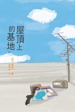 屋頂上的基地 (Paperback)