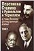 Переписка Сталина с Рузвельтом и Черчиллем в годы Великой Отечественной войны. Том 1