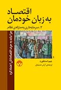 اقتصاد به زبان خودمان، سرمایه‌داری به منزله‌ی نظام