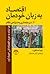 اقتصاد به زبان خودمان، سرما...
