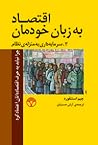 اقتصاد به زبان خودمان، سرمایه‌داری به منزله‌ی نظام