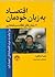 اقتصاد به زبان خودمان، بنیا...