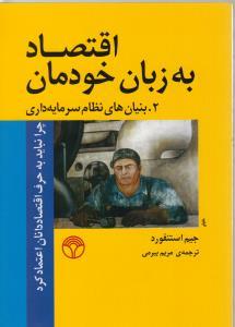 اقتصاد به زبان خودمان، بنیان‌های نظام‌سرمایه‌داری