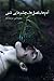 آدم ها_فصل ها_ چشم هایی شنی by محمدامین مرشدزاده