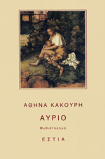 Αύριο (Paperback)