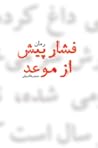 فشار پیش از موعد by حمیدرضا شریفی