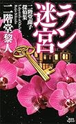 ラン迷宮　二階堂蘭子探偵集 (講談社ノベルス)