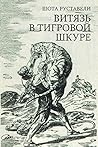 Витязь в тигровой...