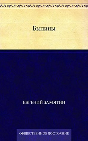 Былины (Russian Edition)