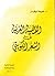 القضية العربية في الشعر الكويتي by خليفة الوقيان
