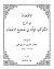 الإقتصاد في شرح الكوكب الوقاد في صحيح الاعتقاد