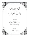 أنوار المعارف وأس...