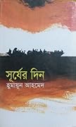 সূর্যের দিন