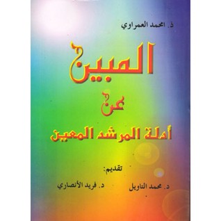 المبين عن أدلة المرشد المعين (Unknown Binding)