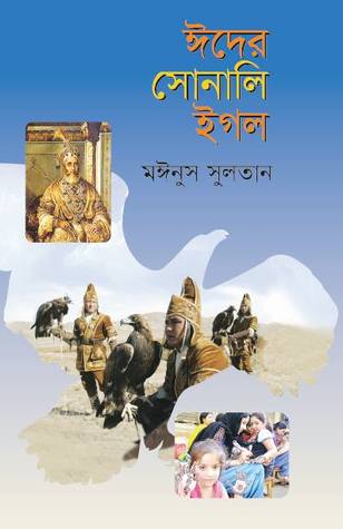 ঈদের সোনালি ইগল