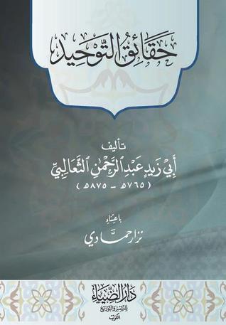 حقائق التوحيد