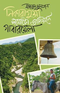 নিকারাগুয়া সমোটো ক্যানিয়নে গাবরিয়েলা