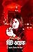 হিট ওয়েভ by Richard Castle