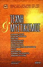 Τέχνη και Μυστικισμός