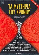 Τα Μυστήρια του Χρόνου