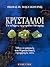 ΚΡΥΣΤΑΛΛΟΙ (Το πλήρες εγχειρίδιο δύναμης: Όλες οι μαγικές και θεραπευτικές εφαρμογές τους)