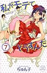 私がモテてどうすんだ 7 [Watashi ga Motete dousunda 7] by Junko