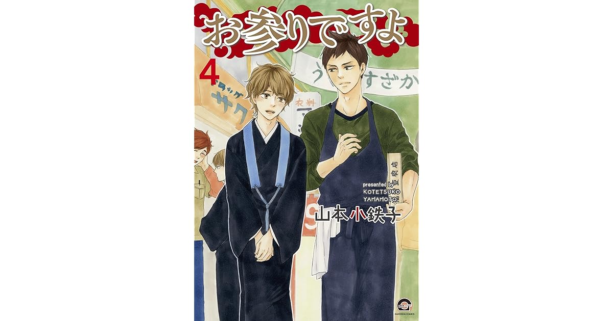 お参りですよ 4 [Omairi desu yo 4] by Kotetsuko Yamamoto