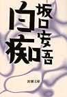 白痴 [Hakuchi]