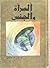 المرأة والجنس by Nawal El Saadawi