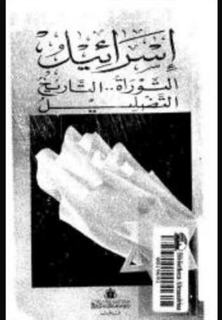 إسرائيل: التوراة .. التاريخ .. التضليل (Paperback)