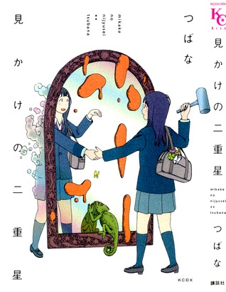 見かけの二重星 [Mikake no Nijuusei]
