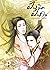 ฝังจิตฝังใจ การ์ตูนตอนพิเศษ...