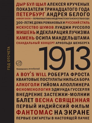 1913. Год отсчета