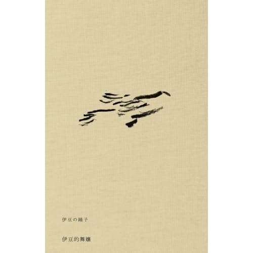 伊豆的舞孃by Yasunari Kawabata