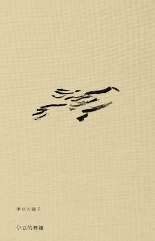 伊豆的舞孃by Yasunari Kawabata