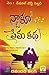 నాకూ ఓ ప్రేమ కథ by Ravinder Singh