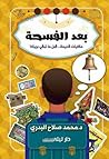 بعد الفسحة by محمد صلاح البدري