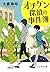 オチケン探偵の事件簿 (オチケン, #3)