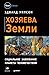 Хозяева Земли. Социальное з...