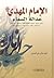 المهدي عدالة السماء by عباس علي الموسوي