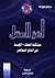 لغز العقل  by Sergio Moravia